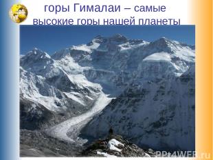 горы Гималаи – самые высокие горы нашей планеты