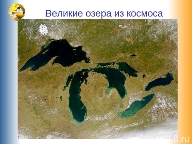 Великие озера из космоса