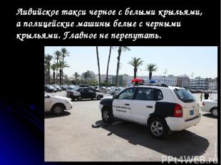 Ливийское такси черное с белыми крыльями, а полицейские машины белые с черными к
