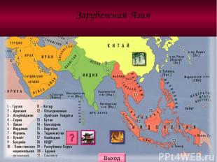 Что Вы знаете о данном регионе? Юго-Восточная Азия Юго-Восточная Азия Наиболее д