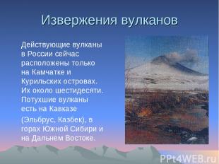 Извержения вулканов Действующие вулканы в России сейчас расположены только на Ка