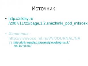 Источник http://allday.ru/2007/11/22/page,1,2,snezhinki_pod_mikroskopom.html Ист
