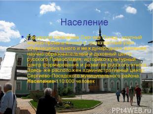 Население Городское поселение Сергиев Посад - крупный научно-промышленный и тран