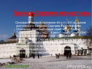 Троице-Сергиев монастырь (Лавра) Основан в первой половине 40-х гг. XVI в. сыном