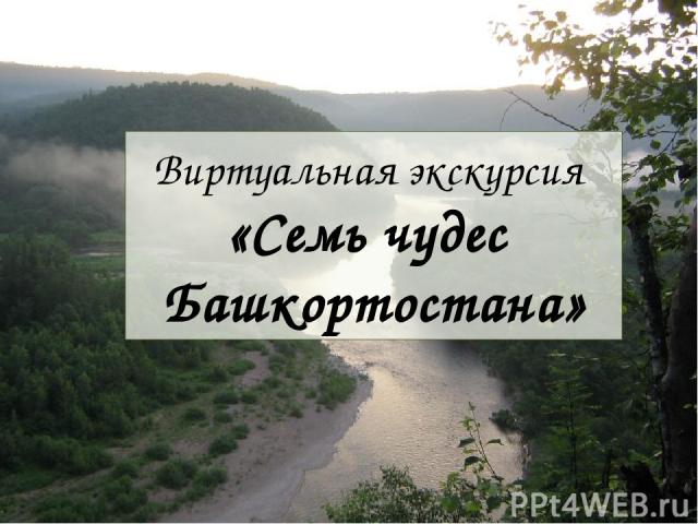 Виртуальная экскурсия «Семь чудес Башкортостана»