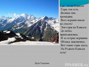 Где - то на Кавказе Горы эти есть. Велики они, громадны. Всех вершин никак не сч