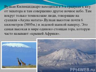 Вулкан Килиманджаро находится в 3-х градусах к югу от экватора и там совершенно