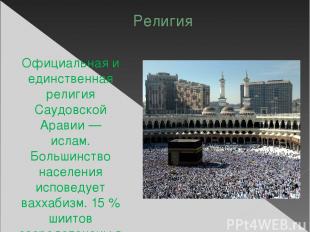 Религия Официальная и единственная религия Саудовской Аравии — ислам. Большинств