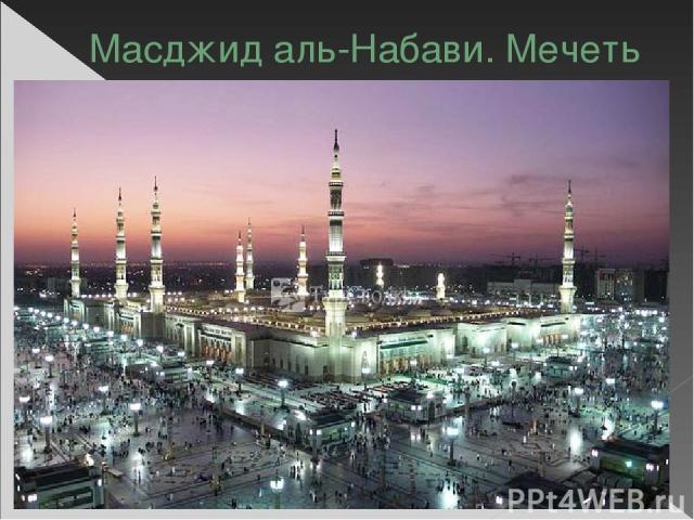 Масджид аль-Набави. Мечеть Пророка. г. Медина