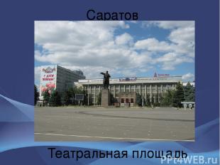 Саратов Театральная площадь