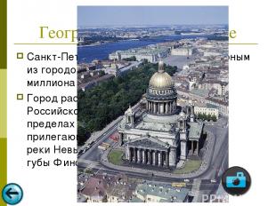 Географическое положение Санкт-Петербург является самым северным из городов мира