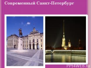Современный Санкт-Петербург