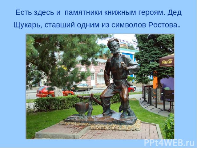 Есть здесь и памятники книжным героям. Дед Щукарь, ставший одним из символов Ростова.