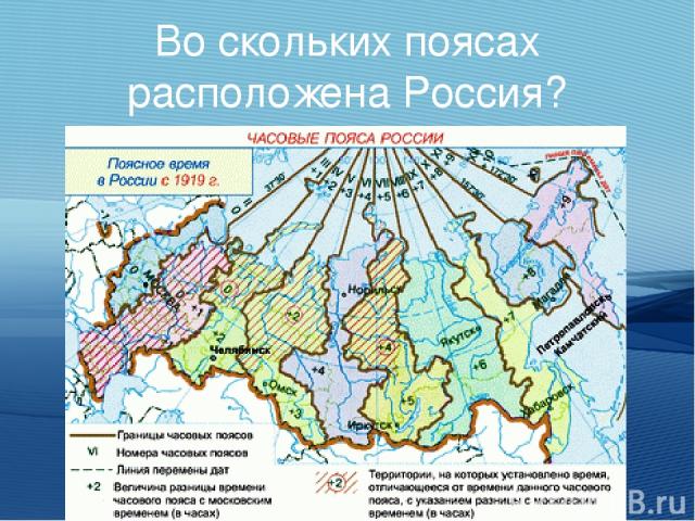 Во скольких поясах расположена Россия?