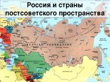 Россия и страны постсоциалистического пространства