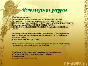 Используемые ресурсы «НауИнтернет-ресурсы: 1 www-sbras.nsc.ru/HBC/article.phtml…