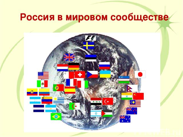 Россия в мировом сообществе