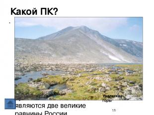 Полезные ископаемые 10 Крупнейшее месторождение железной руды в России. И даже н