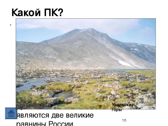 Полезные ископаемые 10 Крупнейшее месторождение железной руды в России. И даже название этого месторождения связано с аномалией, как следствием ее больших запасов. На каком ПТК находится это месторождение? КМА