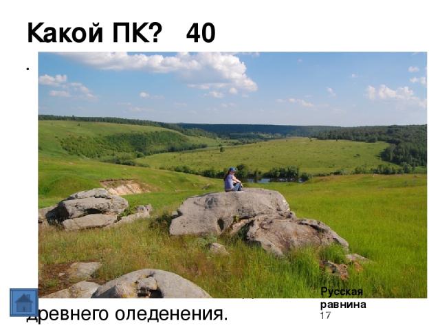 Полезные ископаемые 30 В каком природном районе России есть железные руды, бокситы, бурый уголь, фосфориты, каменный уголь, поваренная соль. Песок, глина, известняк распространены повсеместно. Русская равнина