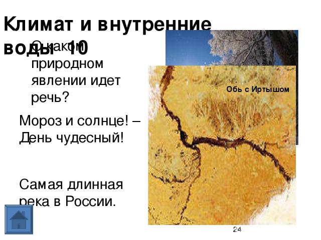 Климат и внутренние воды 50 Где в Росси самая теплая зима? Какое озеро на севере России имеет одноименное название по местонахождению? Сочи Оз. Таймыр