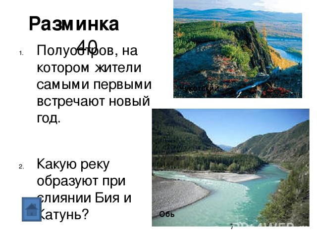 Что это за объект? 30 Горы в Западной Сибири, у которых вершины, покрытые снегом, называют БЕЛКАМИ. Горы Алтай