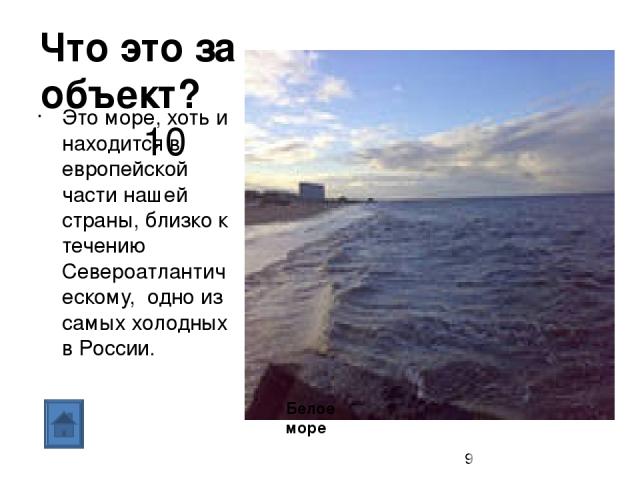 Что это за объект? 50 Пролив на востоке, разделяющий материк и самый большой Российский остров на востоке. Татарский пролив
