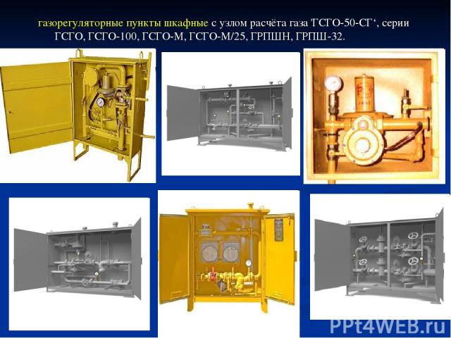 газорегуляторные пункты шкафные с узлом расчёта газа 'ГСГО-50-СГ‘, серии ГСГО, ГСГО-100, ГСГО-М, ГСГО-М/25, ГРПШН, ГРПШ-32.