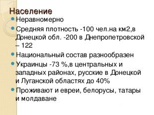 Население Неравномерно Средняя плотность -100 чел.на км2,в Донецкой обл. -200 в
