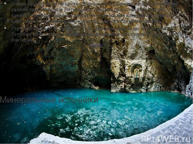 Минеральные источники Озеро Провал в Пятигорске- озеро и естественная пещера на южном склоне горы Машук в Пятигорске. Пещера представляет собой конусообразную воронку высотой 41 м, на дне которой находится карстовое озеро минеральной воды чистого го…