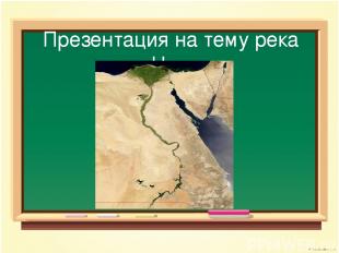 Презентация на тему река Нил