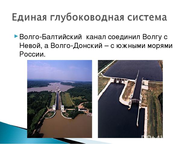 Волго-Балтийский канал соединил Волгу с Невой, а Волго-Донский – с южными морями России.