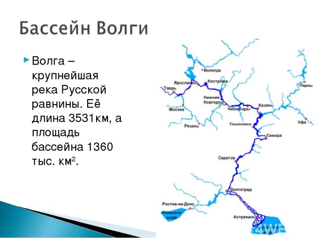 Волга – крупнейшая река Русской равнины. Её длина 3531км, а площадь бассейна 1360 тыс. км2.