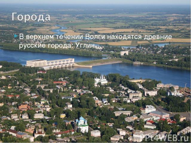 В верхнем течении Волги находятся древние русские города: Углич…