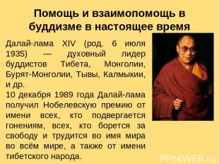 Далай-лама XIV (род. 6 июля 1935) — духовный лидер буддистов Тибета, Монголии, Б