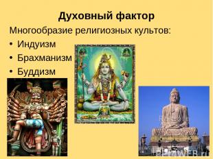Духовный фактор Многообразие религиозных культов: Индуизм Брахманизм Буддизм