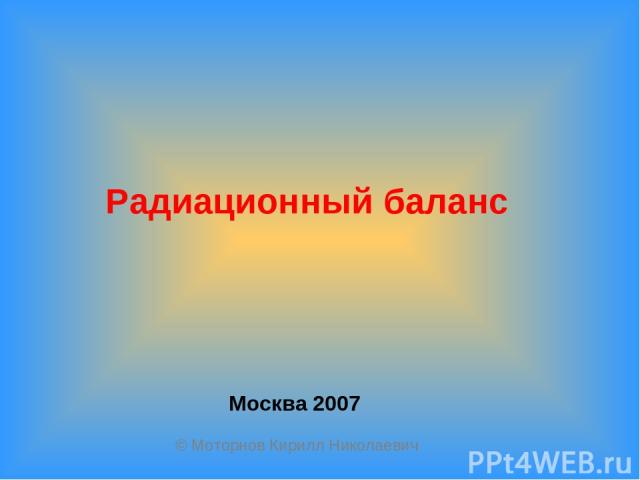 Радиационный баланс Москва 2007 © Моторнов Кирилл Николаевич