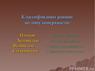 Классификация равнин по типу поверхности: Плоские ( Западно - Сибирская ) Холмис