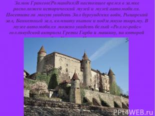 Замок Грансон(Романдия)В настоящее время в замке расположен исторический музей и