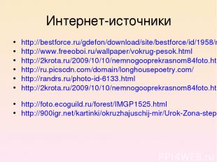 Интернет-источники http://bestforce.ru/gdefon/download/site/bestforce/id/1958/na