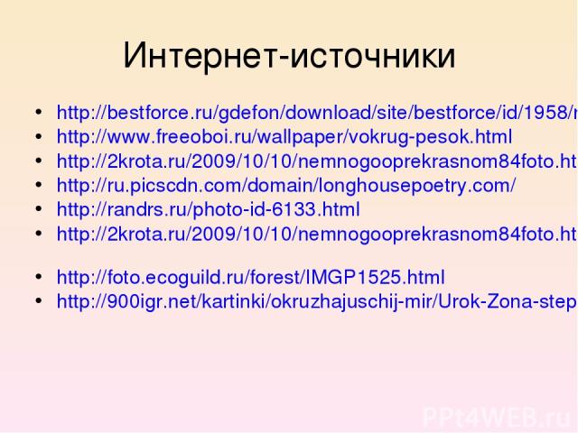 Интернет-источники http://bestforce.ru/gdefon/download/site/bestforce/id/1958/name/pesok_pustynya_barxan/ http://www.freeoboi.ru/wallpaper/vokrug-pesok.html http://2krota.ru/2009/10/10/nemnogooprekrasnom84foto.html http://ru.picscdn.com/domain/longh…