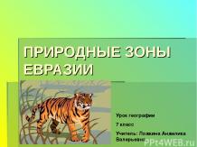 Природные зоны Евразии (7 класс)