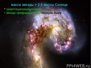 масса звезды > 2,5 массы Солнца гравитационный коллапс звезда превращается в Чер