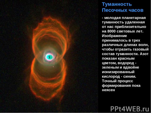 Туманность Песочных часов - молодая планетарная туманность удаленная от нас приблизительно на 8000 световых лет. Изображение принималось в трех различных длинах волн, чтобы отразить газовый состав туманности. Азот показан красным цветом, водород - з…