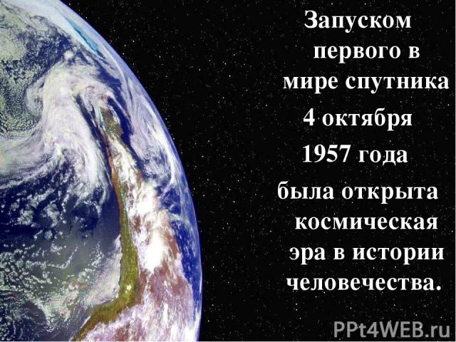 Запуском первого в мире спутника 4 октября 1957 года была открыта космическая эра в истории человечества.