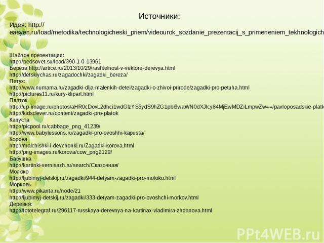 Шаблон презентации: http://pedsovet.su/load/390-1-0-13961 Береза http://artice.ru/2013/10/29/rastitelnost-v-vektore-derevya.html http://detskiychas.ru/zagadochki/zagadki_bereza/ Петух: http://www.numama.ru/zagadki-dlja-malenkih-detei/zagadki-o-zhivo…