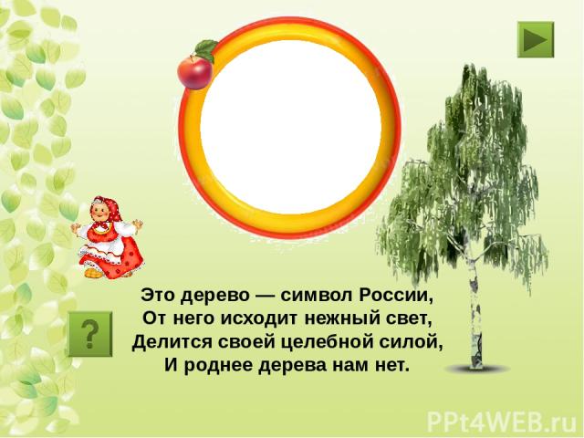 берёза Это дерево — символ России, От него исходит нежный свет, Делится своей целебной силой, И роднее дерева нам нет.