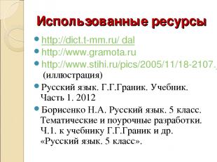 Использованные ресурсы http://dict.t-mm.ru/ dal http://www.gramota.ru http://www