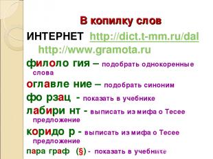 В копилку слов ИНТЕРНЕТ http://dict.t-mm.ru/dal http://www.gramota.ru филоло гия