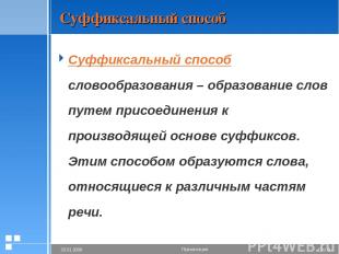 Суффиксальный способ Суффиксальный способ словообразования – образование слов пу